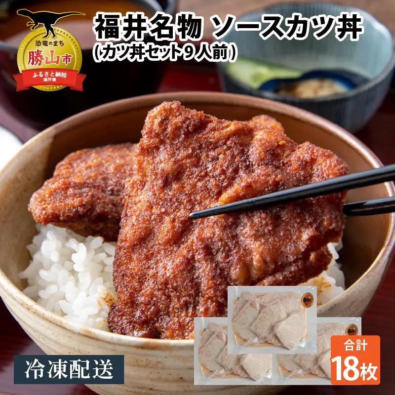 ソースカツ丼セット 9人前 福井名物 ソースカツ