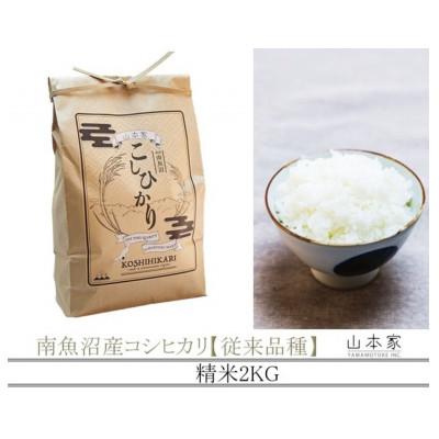 ふるさと納税 南魚沼市 【予約R7年産】南魚沼産コシヒカリ【従来品種】山本家精米2kg