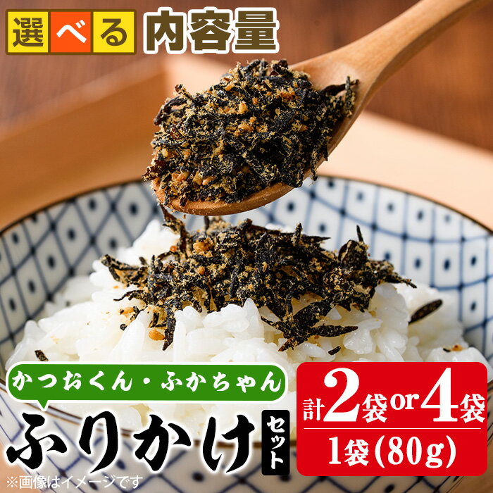 【ふるさと納税】＜内容量が選べる＞ごはんのお供！ふりかけセット(計160g or 320g) 小分け 調味料 ひじき ご飯 ごはん ご飯のお供 お弁当 おにぎり 栄養 カツオ サメ【CW28・CW29】【山忠】