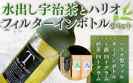 水出し宇治茶とハリオフィルターインボトルのセット(お茶2種・ボトル1本) 特産品 水出し お茶 宇治茶 緑茶 玉露 煎茶 ハリオ HARIO フィルターインボトル  【uj-AG001】【宇治日の出園】