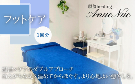 【女性限定】 フットケア 