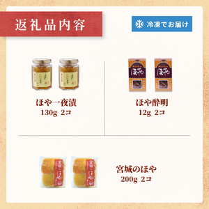 ほや バラエティー セット 一夜漬 酔明 ホヤ  珍味 おつまみ 酒の肴 お酒に合う