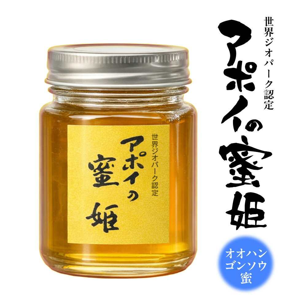 【ふるさと納税】アポイの蜜姫　オオハンゴンソウ蜜 | ハニー 蜂蜜 食品 人気 おすすめ 送料無料