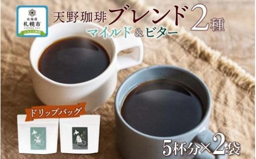 
天野珈琲 2種 〈ドリップ〉トドマツ 福ろう 各1袋 計10杯分 マイルド&ビター コーヒー
