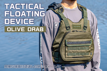TACTICAL FLOATING DEVICE（OLIVE DRAB）【182002-2】PFD ﾗｲﾌｼﾞｬｹｯﾄ ｱｸﾃｨﾋﾞﾃｨ 防水 ﾚｼﾞｬｰ ｱｳﾄﾄﾞｱ｜FOLBOT