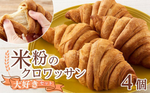 クロワッサン 米粉のクロワッサン大好き4個セット 広島県福山市/株式会社ピーターパン パン クロワッサン 米粉パン 詰合せ セット 米粉 長持ち ロングライフ 朝食 おやつ ロングライフ米粉パン 国産米粉 老舗ベーカリー 防災 長期保存 保存食 非常食  便利 ストック 国産米粉 手作り 人気 おすすめ [BACW005]