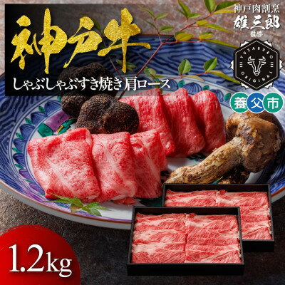 【ふるさと納税】神戸牛 しゃぶしゃぶすき焼き 肩ロース 1.2kg 【雄三郎監修】 食べログ百名店【配送不可地域：離島】【1703233】