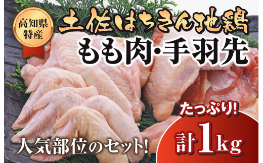 鶏肉 鶏もも 手羽先 合計1kg ブランド鶏 お得 パック 詰め合わせ 土佐はちきん地鶏 簡単調理 料理 唐揚げ おかず おつまみ から揚げ からあげ用 てばさき もも肉 とり肉 鳥肉 セット ギフト 贈答用 おすすめ ランキング 高知県 須崎市 ME047_x