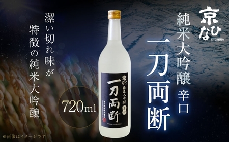 京ひな 一刀両断 純米大吟醸 辛口 720ml 酒 さけ お酒 日本酒 清酒 瓶 常温 愛媛県【えひめの町（超）推し！（内子町）】（405-1）