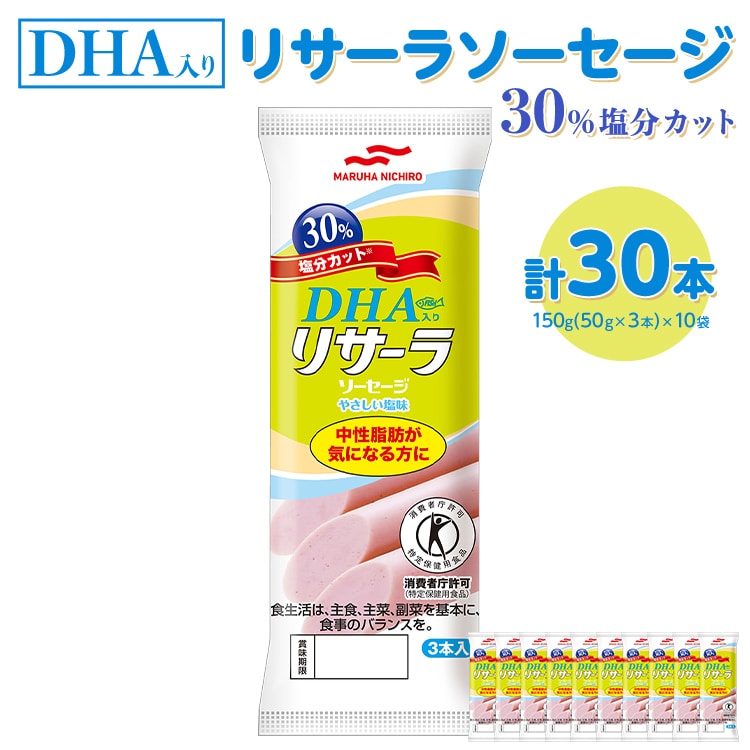 DHA入りリサーラソーセージ 30％塩分カット　計30本 ｜健康 ダイエット ヘルシー 中性脂肪 コレステロール 朝ごはん 昼ごはん 夜ごはん おかず サラダ トースト ちょい足し※着日指定不可