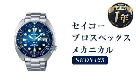 SBDY125「セイコープロスペックス」メカニカル／時計 腕時計 セイコー SEIKO ウォッチ