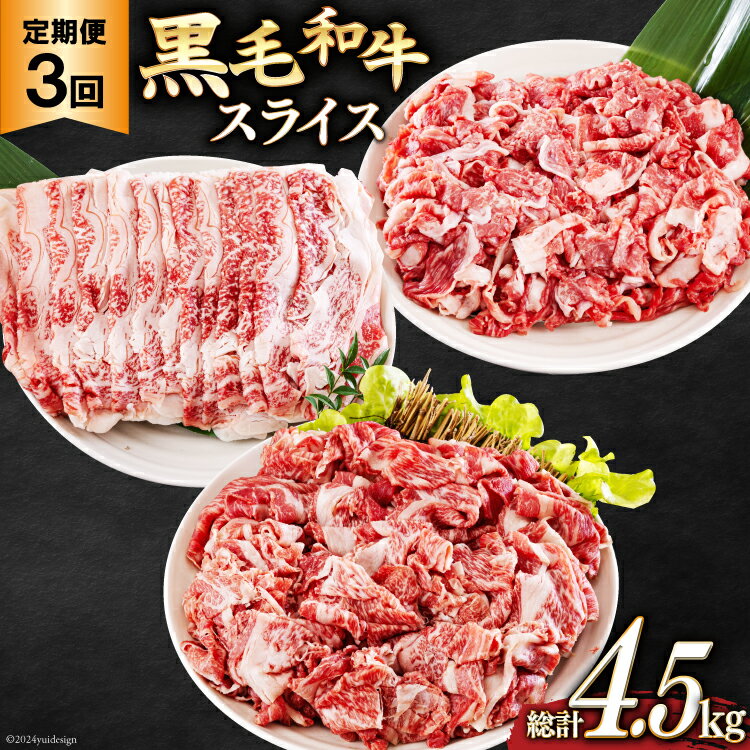 【ふるさと納税】3回 定期便 宮崎県産 黒毛和牛 スライス セット 切り落とし モモ リブロース 肩ロース カタ 1.5kg 500g ×3 [サンアグリフーズ 宮崎県 美郷町 31ba0040] 小分け 合計4.5kg 冷凍 送料無料 切落し 国産 牛 経産牛 すき焼き 牛丼 炒め物 切落し 鍋 普段使い