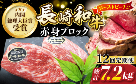【食卓華やぐ♪】【12回定期便】 長崎和牛 ローストビーフ用 ブロック肉 約600g（300g×2）＜株式会社 黒牛＞ [CBA069]