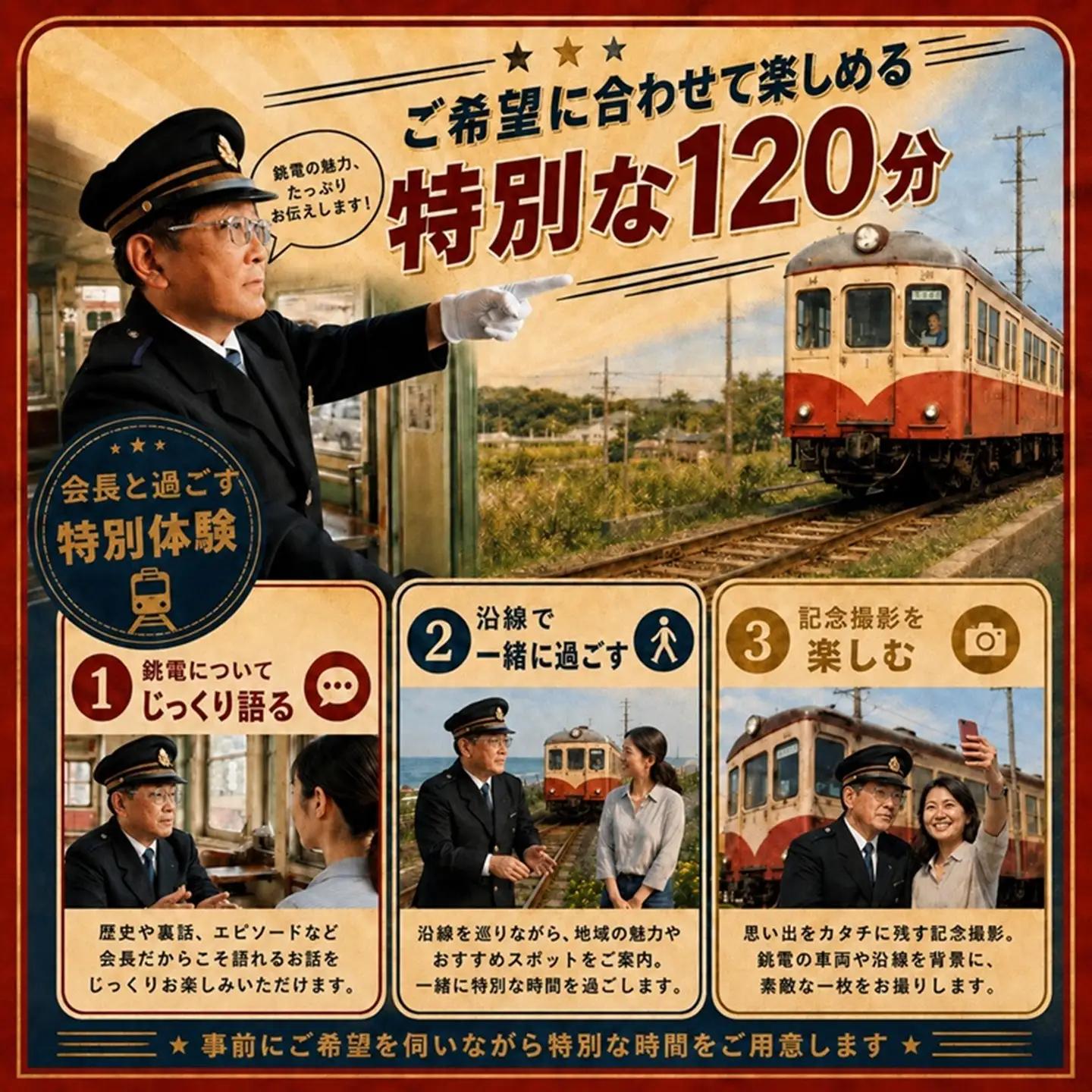 【2時間独占】銚電名物竹本会長をレンタル！あなたのためだけの特別な 120分  銚子電気鉄道