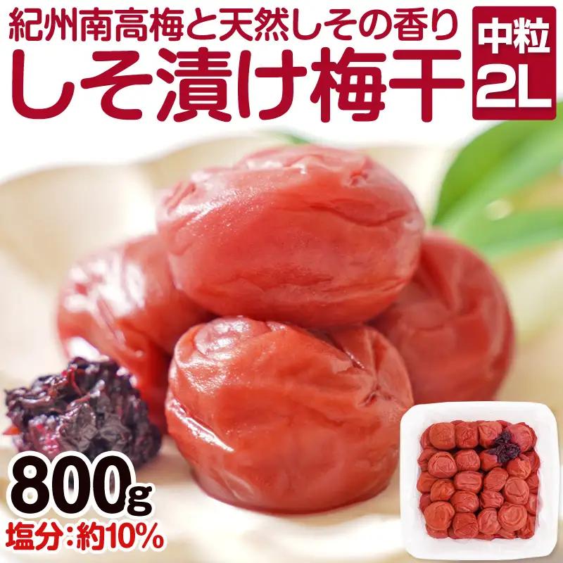 梅干し しそ漬け梅干し（紀州南高梅）800g 中粒【0401-4】