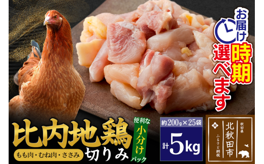比内地鶏 切りみ（もも肉・むね肉・ささみ） 5kg（200g×25袋）  お届け時期選べる 5キロ 小分け 国産 冷凍 正肉 小間切れ 鶏肉 鳥肉 配送時期選べる