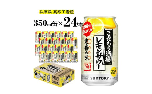 サントリー　こだわり酒場のレモンサワー缶  350ml缶  24缶 【 ドリンク  チューハイ  カクテル  お酒 兵庫県  高砂市  ふるさと納税】