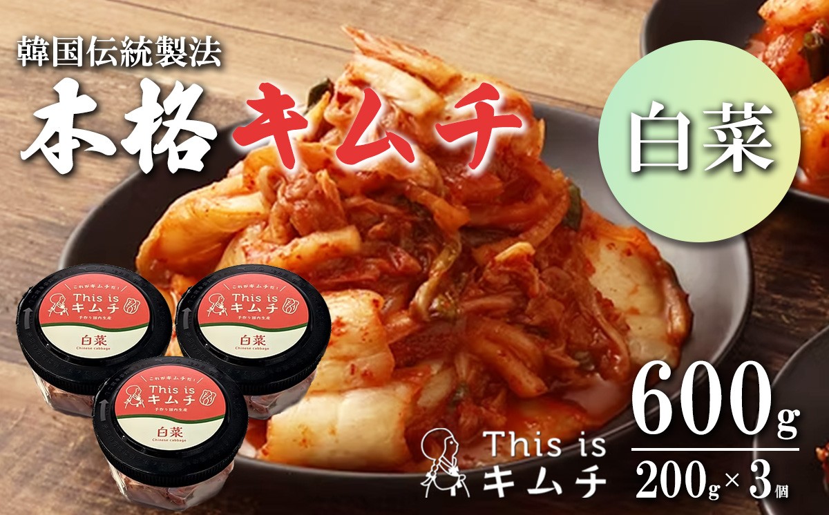 
                  本格絶品 キムチ（ 白菜 ）200g × 3個 │ 本格キムチ 韓国 漬け物 はくさい つまみ おつまみ 静岡県 小山町
                