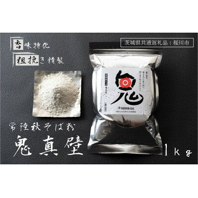 【ふるさと納税】【茨城県共通返礼品:桜川市】常陸秋そば そば粉 鬼真壁(令和5年産)1kg 国産 柿沼製粉【1646030】