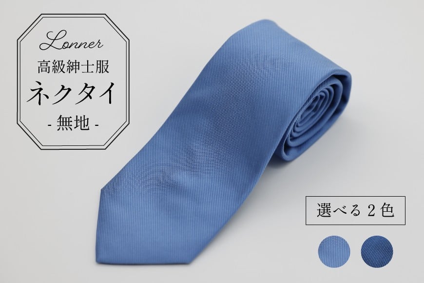 
            AI248 高級紳士服 Lonner ネクタイ 無地 [ ソリッド タイ プレーン シンプル 黒 紺 青 ブラック ネイビー ブルー ビジネス 新社員 就活 京都 西陣織 ロンナー お洒落 島原ソーイング 長崎県 島原市 ]
          