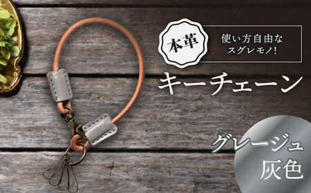 本革キーチェーン グレージュ[AQAY067] キーチェーン 