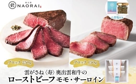 
            【25104】雲がさね 寿 奥出雲和牛のローストビーフ ブロック モモ 250g サーロイン 150g×2 ＆ 八雲塩 奥出雲和牛 黒毛和牛 A4 A5 ランク 牛 和牛 冷凍 国産 送料無料 たなべの匠味 群馬県 高崎市
          