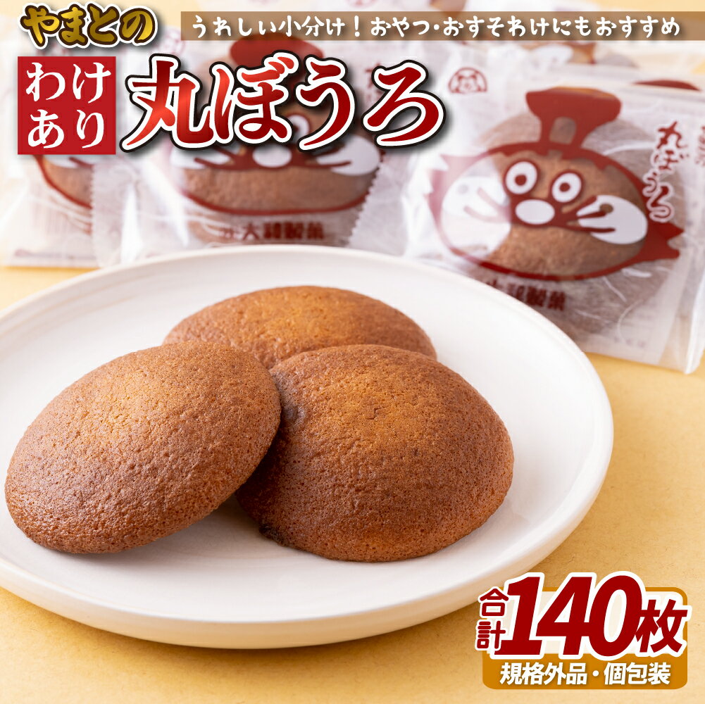 【ふるさと納税】訳あり 丸ぼうろ ボリューム満点 140枚 まるぼうろ 和菓子 銘菓 スイーツ 規格外 理由あり 常温 おやつ 差し入れ おすそ分け