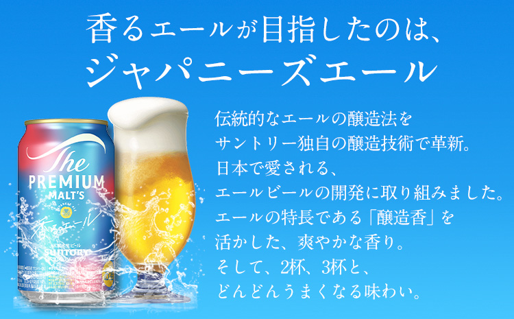 【2ヶ月定期便】香るエール “九州熊本産” プレモル 1ケース 24本 350ml 定期便 《申込みの翌月から発送》 阿蘇の天然水100％仕込 プレミアムモルツ ザ・プレミアム・モルツ ビール ギフト
