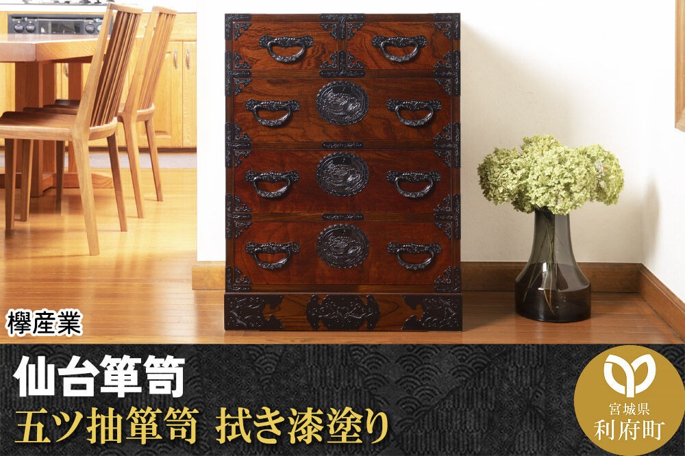 仙台箪笥 五ツ抽箪笥 拭き漆塗り (申込書返送後、1ヶ月～6ヶ月程度でお届け) 欅産業 職人 おすすめ 船箪笥 [インテリア タンス 収納 家具 和 モダン 高級 和箪笥 小箪笥 伝統 工芸品 仏壇 仏具 神具 飾り棚 欅 漆塗 彫金 金具 装飾 仙台箪笥 船箪笥 舟箪笥 宮城 利府 欅産業]|06_kyk-040301
