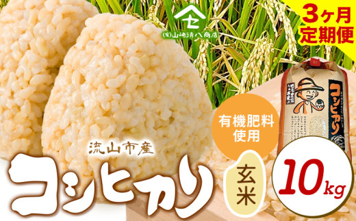 【毎月定期便3回】令和7年産 コシヒカリ 米 10kg《お申込み翌月から出荷》 有機肥料  玄米