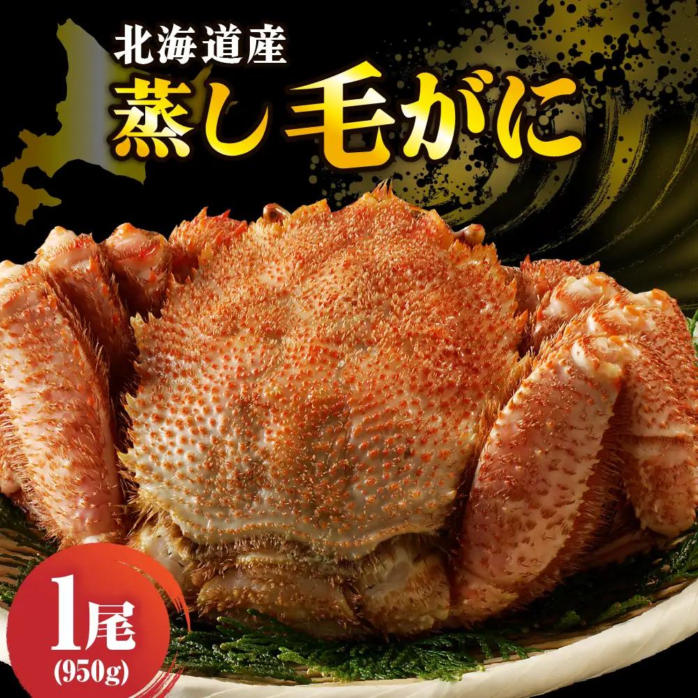 北海道産活蒸し毛蟹約950ｇ×1尾