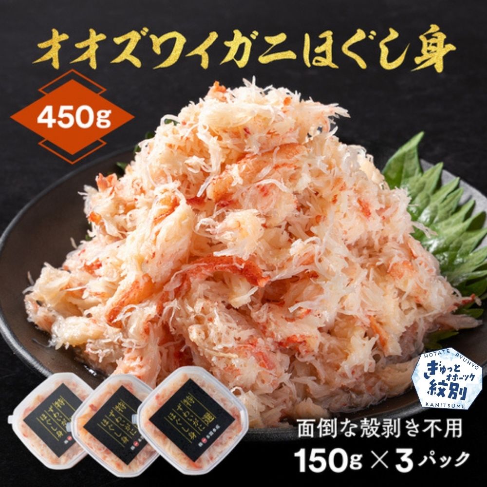 12-207 オオズワイガニほぐし身450g（150g×3）