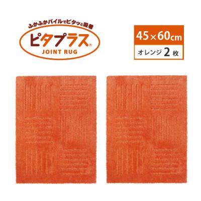 ふるさと納税 海南市 洗えるジョイントマット　45×60cm　オレンジ　2枚組　ピタプラス　吸着