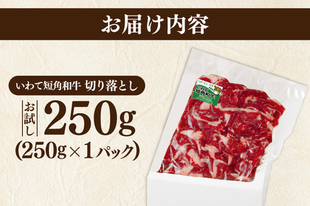 ＼6ヶ月連続 定期便／ 切り落とし 牛肉 赤身 肉 いわて 短角和牛 250g (総計 1,500g) 小分けパック 真空冷凍 | 牛肉 肉 赤身 短角 和牛 国産牛肉 ブランド牛 切り落し 大容量 