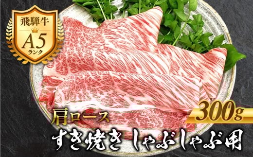 ［A5等級］飛騨牛 肩ロース すき焼きしゃぶしゃぶ肉 300g 肉 牛肉 黒毛和牛 和牛 精肉 すきやき スキヤキ しゃぶしゃぶ すき焼き 鍋 お肉 肉 焼肉 焼き肉 カタロース ロース 冷凍 明宝ハム 明宝物産物加工 16000円 [G0027 ]