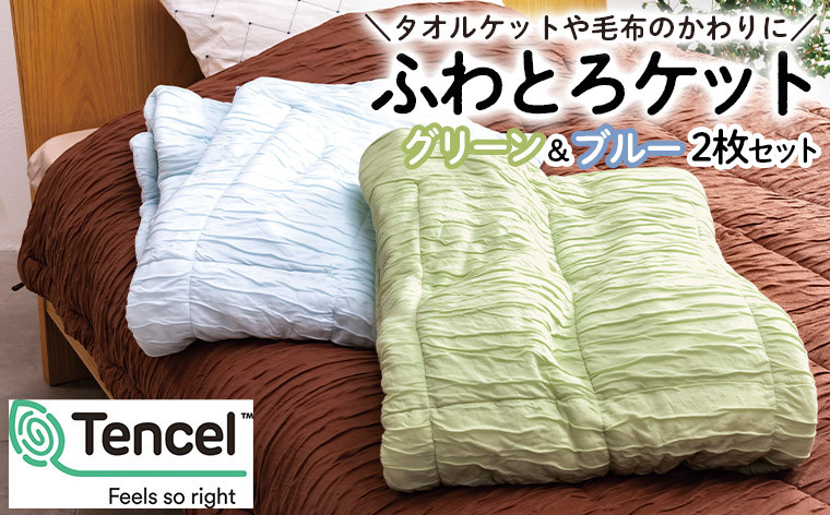 
【日本の極み】ふわとろケット 2枚セット [グリーン＆ブルー] FZ23-291
