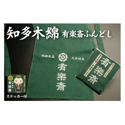 ふるさと納税 知多市 知多木綿　大草城主　有楽斎ふんどし　茶人ステッカー入り