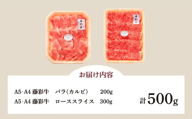 くまもと黒毛和牛「藤彩牛」2種の食べ比べ 計500g (ローススライス300g、バラ(カルビ)200g)