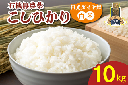 [先行予約／令和7年度米] こしひかり [日光ダイヤ舞／白米10kg] 令和7年10月中旬より順次発送｜2025年度米 有機栽培 オーガニック JAS有機転換中 コシヒカリ 精米 お米 ごはん 国産 産地直送 [0550]