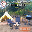 【ふるさと納税】「十楽の森」 50,000円分 利用券 ＜キャンプ・BBQ・ドッグラン・飲食楽しめる施設＞ ／ あわら 体験 チケット 施設 アウトドア グランピング バーベキュー 道具 レンタル テント ノルディスク