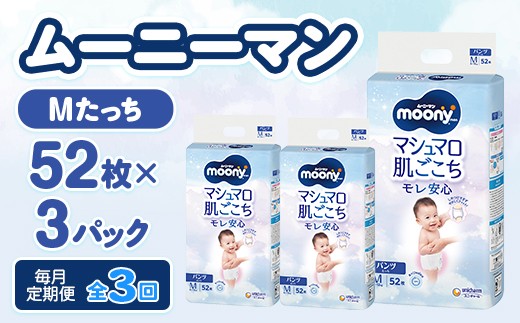 
                  ＜毎月定期便＞ムーニーマン マシュマロ肌ごこちモレ安心 Mたっち 52枚×3パック全3回【4075533】
                