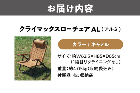 【 Hilander（ハイランダー) 】クライマックスローチェア２ AL（アルミ）キャメル キャンプ用品_OS226-0001-04