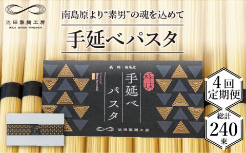 【定期便 4回】手延べパスタ 3kg  （50g×60束）/ スパゲッティ 麺 乾麺 / 南島原市 / 池田製麺工房 [SDA017]