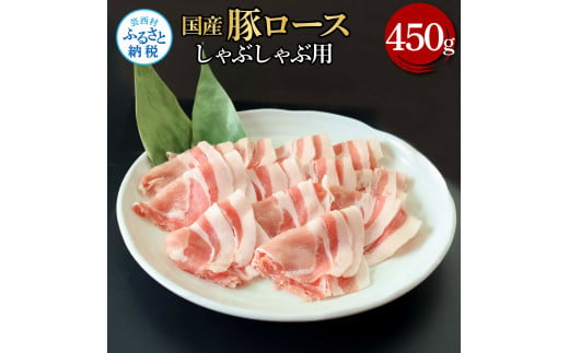 TKA322 国産豚ロースしゃぶしゃぶ用 450g 肉 お肉 ぶた肉 ブタ肉 豚ロース しゃぶしゃぶ おかず ジューシー 美味しい おいしい 柔らかい 国産 真空パック お取り寄せ 食品