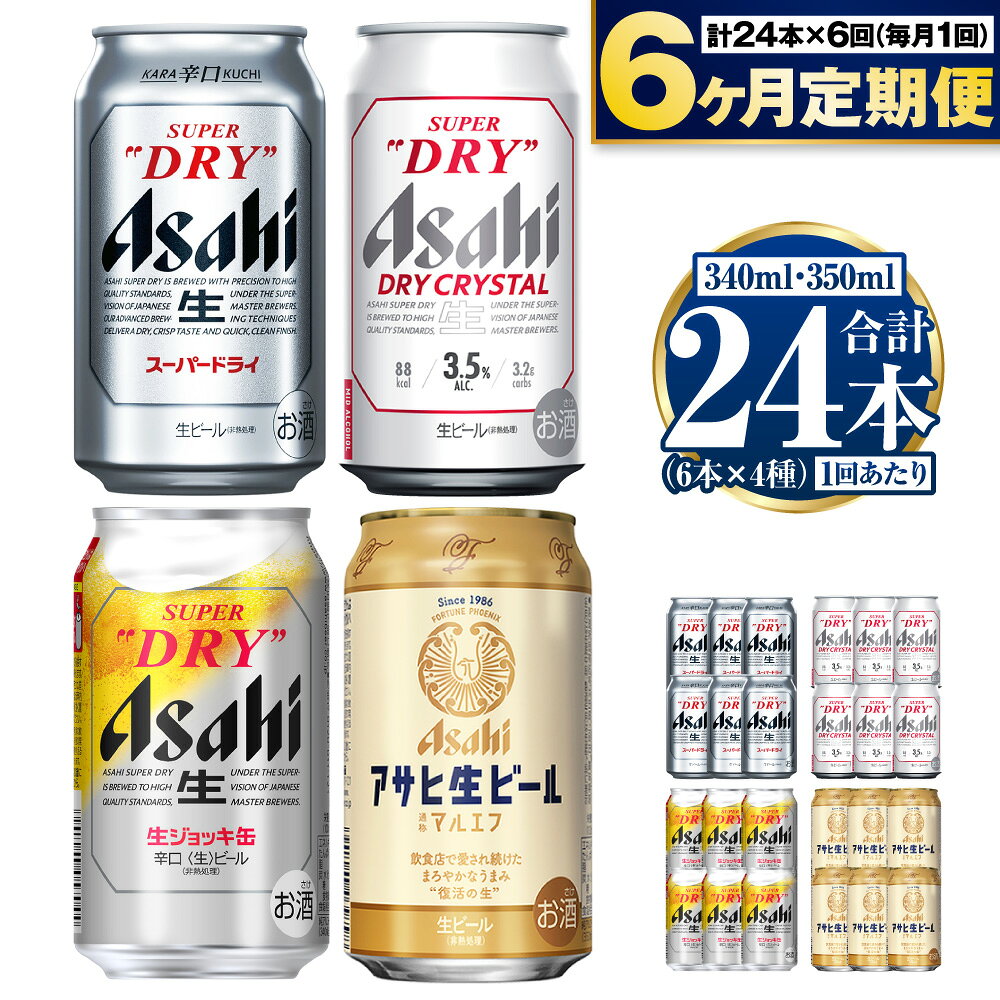 【ふるさと納税】【定期便6ヶ月】アサヒ人気のビール各種飲み比べセット24本入り 350ml×18本 340ml×6本 各6本 4種 定期便 6回 定期 定期配送 アサヒ スーパードライ ドライクリスタル 生ジョッキ缶 マルエフ ビール 生ビール 缶 飲み比べ 茨城県 守谷市 送料無料
