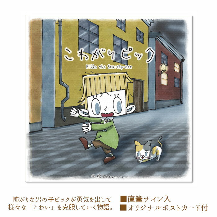 【ふるさと納税】No.258 こわがり ピック ／ 物語 直筆サイン ポストカード 送料無料 大阪府
