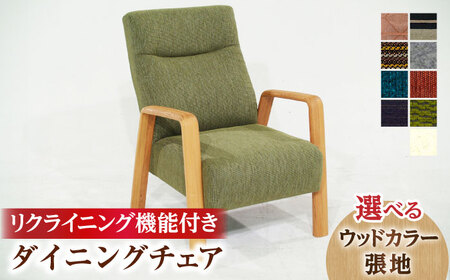 大分県産 ダイニングチェア (バローテ1Pリクライニング)※選べる張地・ウッドカラー   日田市 おすすめ 国産 ダイニングチェア [ARDD030]