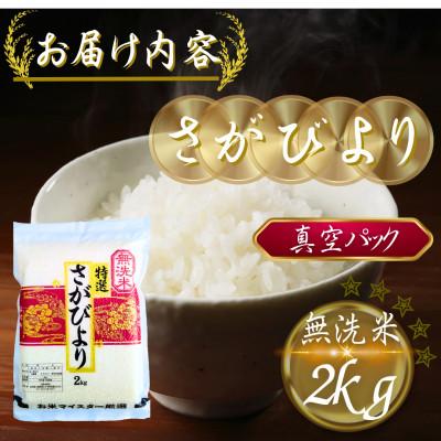 ふるさと納税 多久市 令和7年産【無洗米】さがびより2kg(真空パック)(多久市) |  | 03