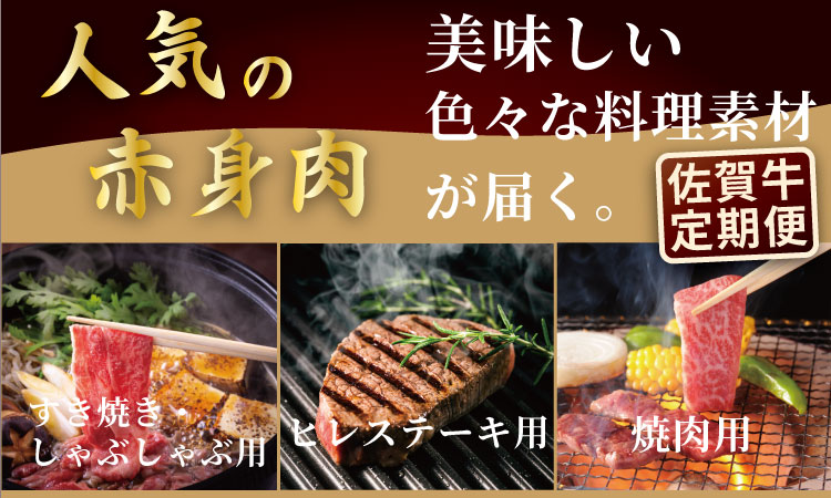【定期便】佐賀牛 A4 〜 A5 人気の赤身肉・ヒレステーキ肉「合計2,800g（隔月6回）」 冷凍 赤身 牛肉 国産 お肉 ブランド牛 九州産 牛肉 スライス ステーキ しゃぶしゃぶ すき焼き 川べ