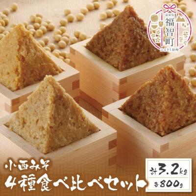 ふるさと納税 福智町 小西みそ 4種食べ比べセット樽入(各800g)